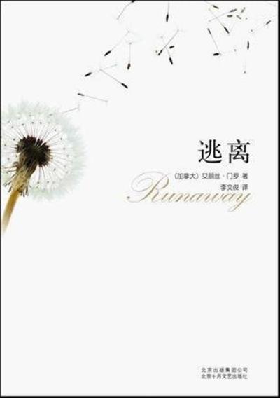 逃离译者李文俊门罗描写的痛苦不在表面