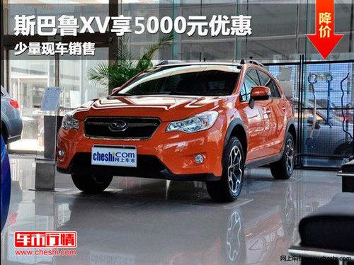 ����˹��³XV��5000Ԫ�Ż� �������ֳ�