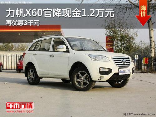 ����X60�ٽ��ֽ�1.2��Ԫ ���Ż�3ǧԪ