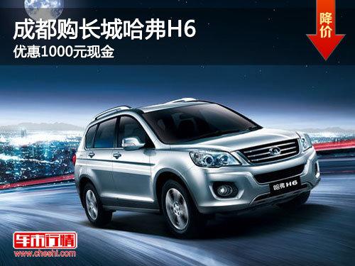 �ɶ������ǹ���H6 �Ż�1000Ԫ�ֽ�