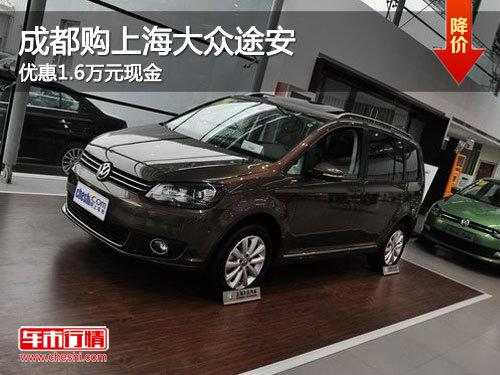 成都购上海大众途安 优惠1.6万元现金