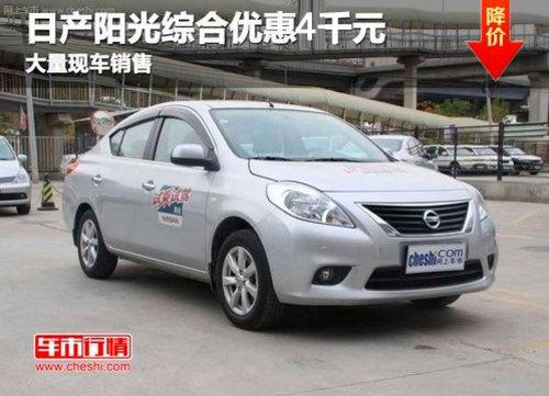 长春日产阳光综合优惠4千元 有现车