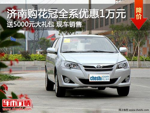 济南购花冠全系优惠1万元 送5000元大礼