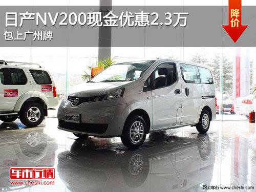 �ղ�NV200�ֽ��Ż�2.3��Ԫ ���Ϲ�����