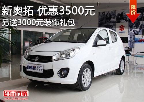 长安铃木奥拓优惠3500元 另送3千元装饰