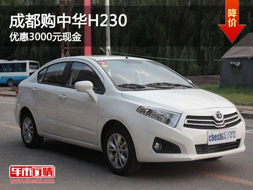 成都购中华H230 优惠3000元现金