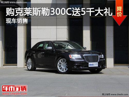 济南购克莱斯勒300C送5000元大礼 现车销售