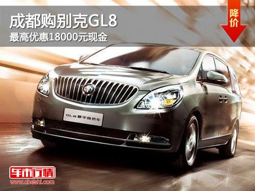 成都购别克GL8 最高优惠18000元现金