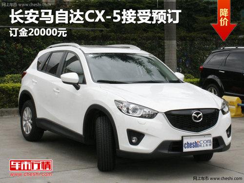 �������Դ�CX-5����Ԥ�� ����20000Ԫ