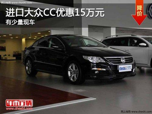 重庆进口大众CC优惠15万元 有少量现车