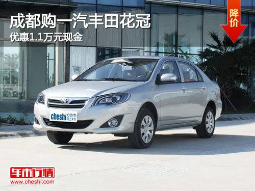 成都购一汽丰田花冠 优惠1.1万元现金