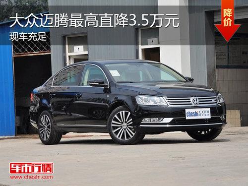 迈腾最高降3.5万元 最低仅售17.88万元