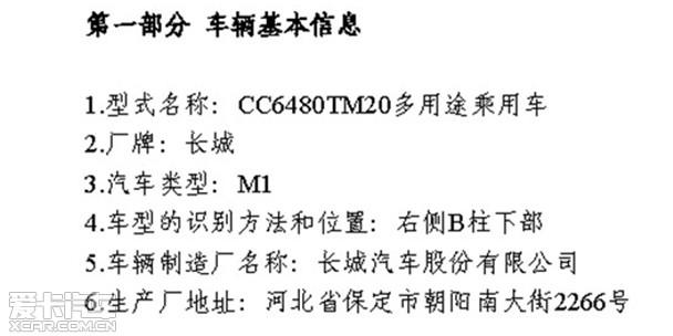 哈弗H8现身环保目录