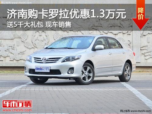 济南购卡罗拉优惠1.3万 送5000元大礼包