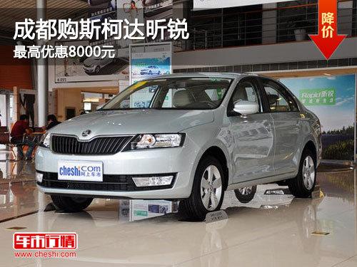 成都购斯柯达昕锐 最高优惠8000元