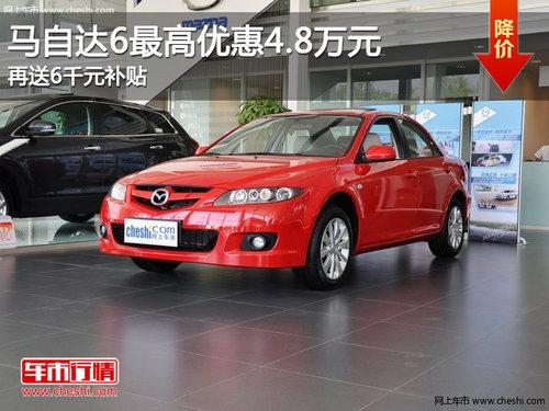 马自达6最高优惠4.8万元 再送6千元补贴