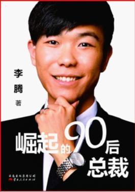 90后总裁李腾渴望摆脱别人眼中的不良标签