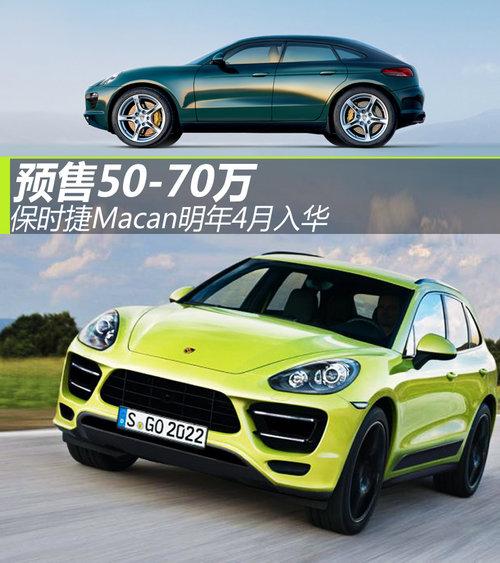 ��ʱ��Macan����4���뻪 Ԥ��50-70��Ԫ