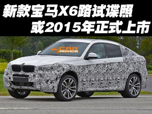 �¿��X6·�Ե��� ��2015����ʽ����