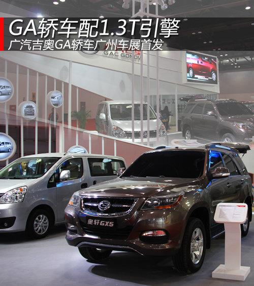 ��������GA�γ���1.3T���� ���ݳ�չ�׷�