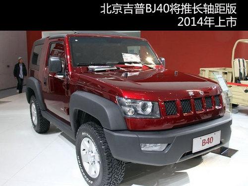 ��������BJ40���Ƴ����� 2014������