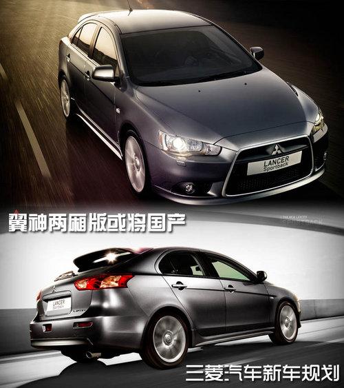 翼神两厢版或将国产 三菱汽车新车规划
