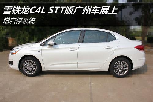 ����ͣϵͳ ѩ����C4L STT����ݳ�չ��