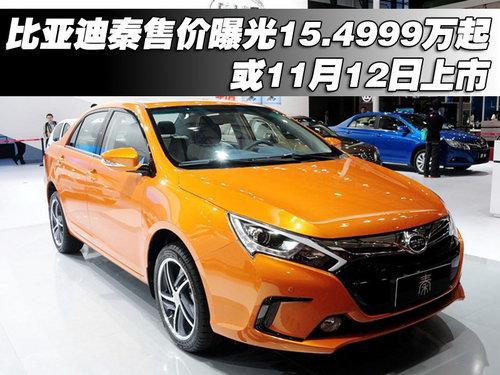 秦售价曝光15.4999万起 或11月12日上市