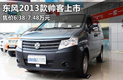 东风2013款帅客上市 售价6.38-7.48万元