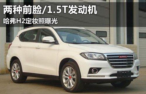两种前脸/1.5T发动机 哈弗H2定妆照曝光
