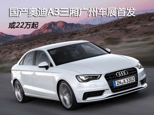 国产奥迪A3三厢广州车展首发 或22万起