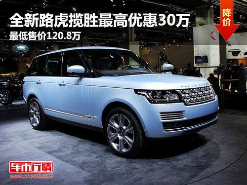 全新路虎揽胜最高优惠30万 最低售价109.8万