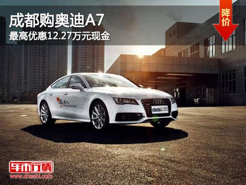 �ɶ����µ�A7 ����Ż�12.2��Ԫ�ֽ�