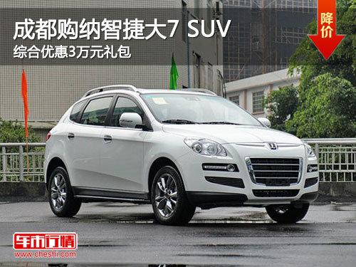�ɶ������ǽݴ�7 SUV�ۺ��Ż�3��Ԫ���