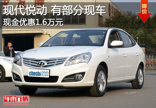 北京现代悦动优惠达1.6万元 有部分现车