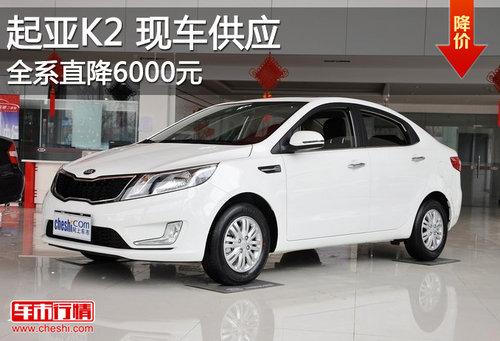 东风悦达起亚K2现车供应 全系直降6千元