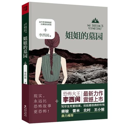 姐姐的墓园(恐怖大王李西闽感悟生死后的爆发之作,讲述一个女人比恐怖故事更恐怖的现实生活)