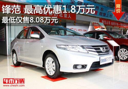 锋范最高优惠1.8万元 最低仅售8.08万元