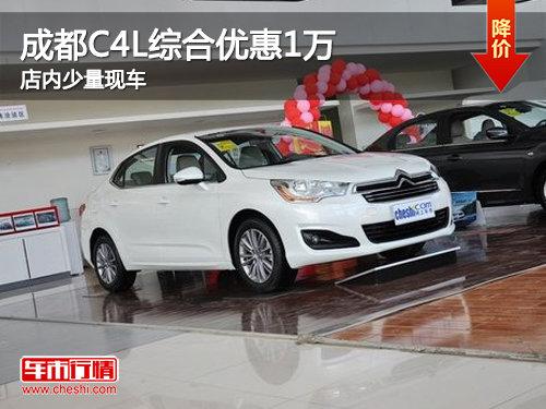 成都2013款C4L综合优惠1万元 少量现车