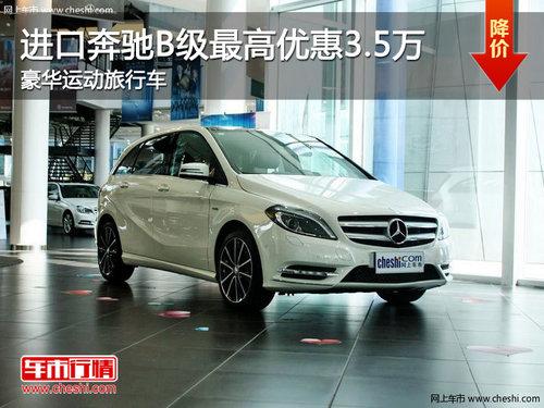 进口奔驰B级最高优惠3.5万 豪华运动旅行车
