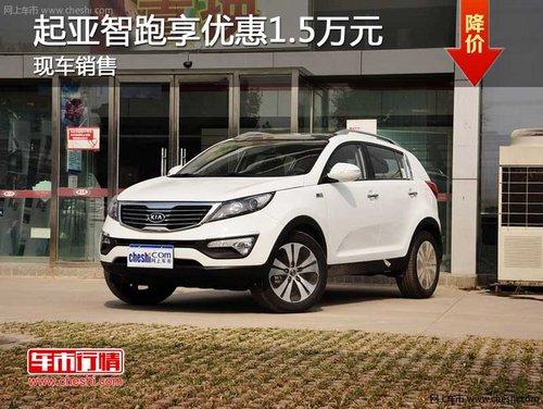 长春起亚智跑享优惠15000元 现车销售
