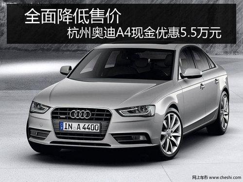 杭州奥迪A4L现金优惠5.5万元 少量现车