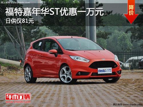 福特嘉年华ST优惠一万元 日供仅需81元