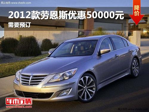 长春2012款劳恩斯优惠50000元 需要预订