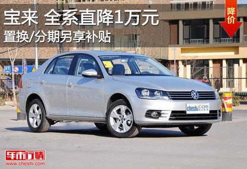 一汽-大众宝来直降1万元 置换另享补贴