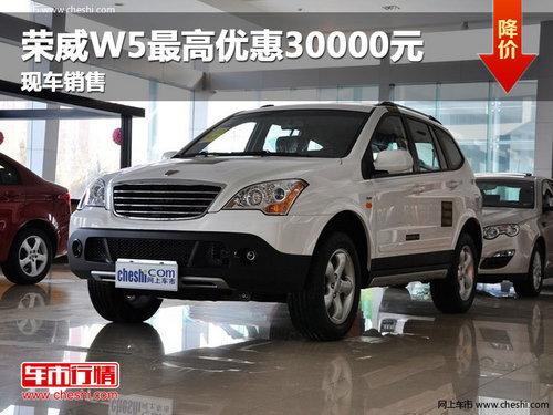 长春荣威W5最高优惠30000元 现车销售