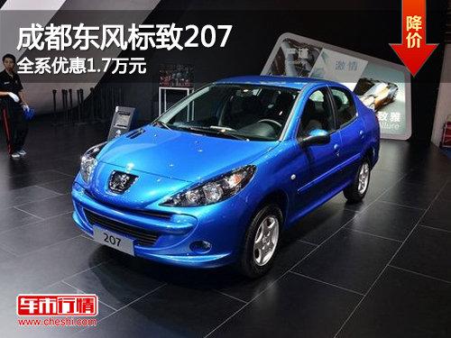 成都东风标致207全系优惠1.7万元