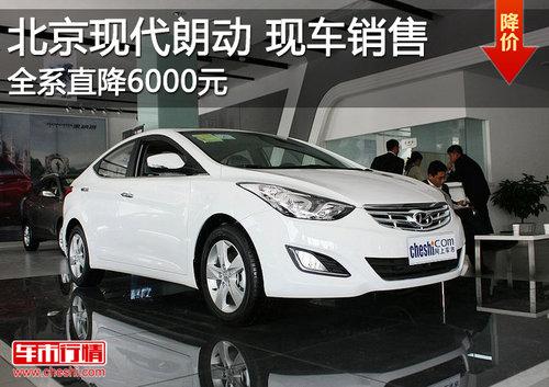 北京现代朗动全系优惠6000元 现车供应