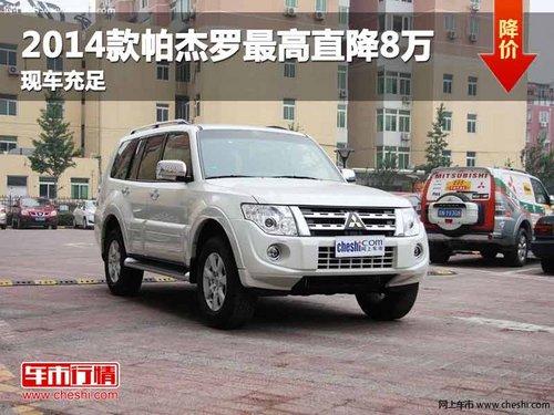 重庆2014款帕杰罗最高直降8万 现车充足