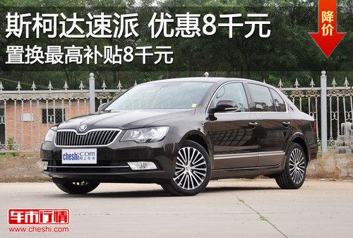 斯柯达速派全系现金优惠8千元 现车供应